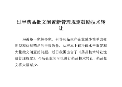 過半藥品批文閑置，新管理規定鼓勵技術轉讓與技術推廣